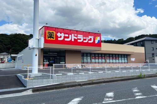 サンドラッグ 木更津畑沢店の画像