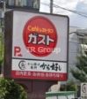 ガスト 西新井店(から好し取扱店)の画像