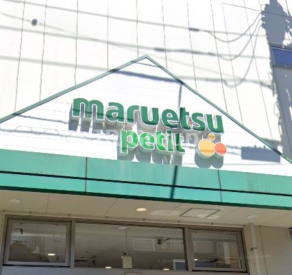 マルエツ プチ 駒込中里一丁目店の画像