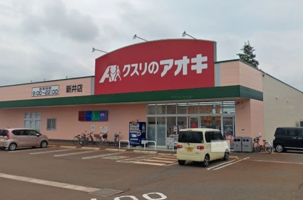 クスリのアオキ 新井店の画像