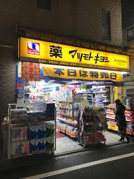 マツモトキヨシ ドラッグストア練馬中村南店の画像