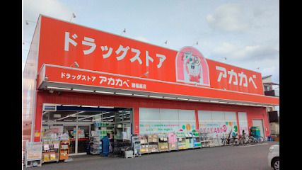 ドラッグアカカベ 諸福店の画像