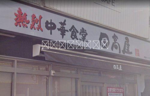 日高屋 町田パークアベニュー店の画像