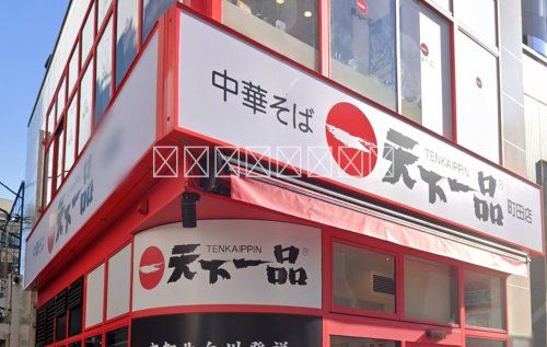 天下一品 町田店の画像