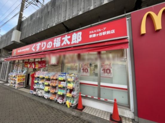 くすりの福太郎 新鎌ケ谷駅前店の画像