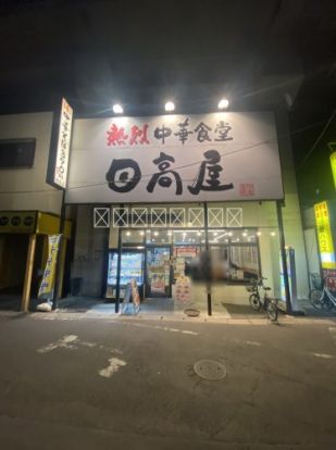 日高屋 南与野店の画像