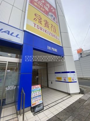 鳥貴族 勝田台店の画像