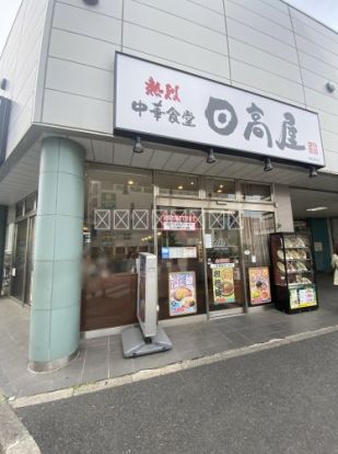 日高屋 勝田台南口店の画像