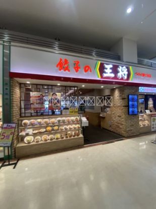 餃子の王将 イオン鎌ケ谷店の画像