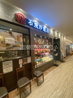 石焼炒飯店 流山おおたかの森SC店の画像