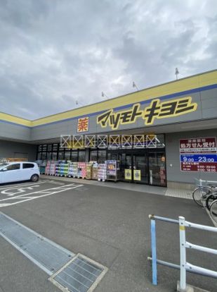 ドラッグストア マツモトキヨシ 天王台店の画像