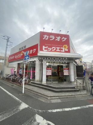 カラオケ ビッグエコー春日部駅前店の画像