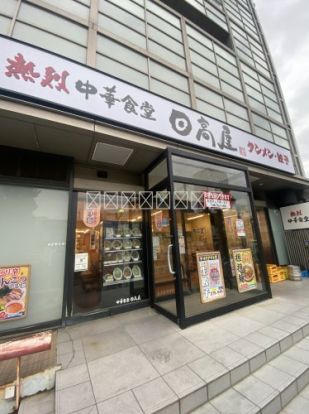 日高屋 岩槻ワッツ店の画像