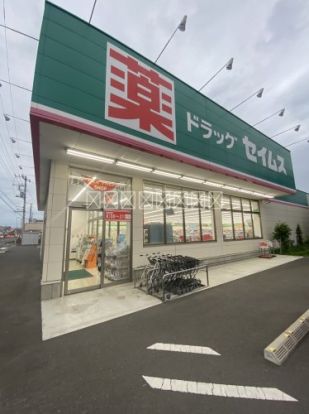 ドラッグセイムス 行田押上店の画像