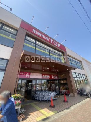 生鮮市場TOP(トップ) 高麗川店の画像