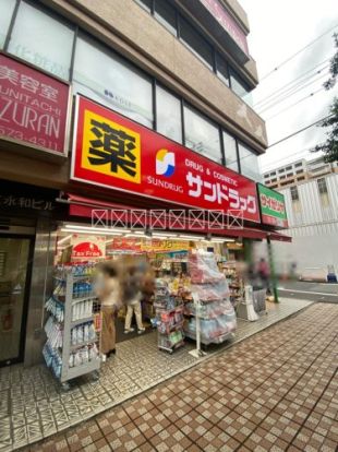 サンドラッグ 国立南口店の画像