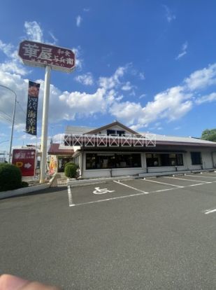 華屋与兵衛 川口西新井宿店の画像