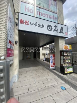 日高屋 東川口駅北口店の画像