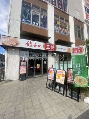 餃子の王将 越谷駅東口店の画像