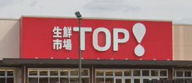 生鮮市場TOP鶴ケ舞店の画像