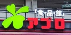 食品館アプロ 源ヶ橋店の画像