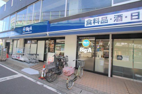 ビッグ・エー朝霞駅東口店の画像