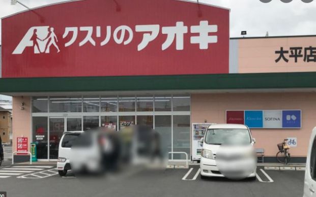 クスリのアオキ 大平店の画像