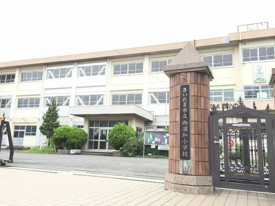 さいたま市立西浦和小学校の画像