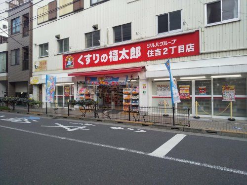 くすりの福太郎住吉2丁目店の画像