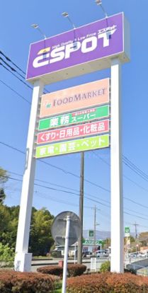 エスポット御殿場店の画像