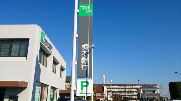 栃木銀行 間々田支店の画像