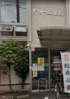 ドリーム薬局八事店の画像