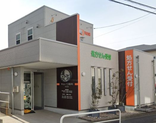 キョーワ調剤薬局 天白店の画像