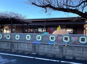 日野ふたば幼稚園の画像