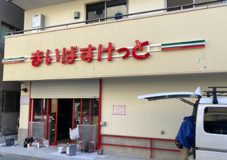 まいばすけっと 北千住駅東店の画像