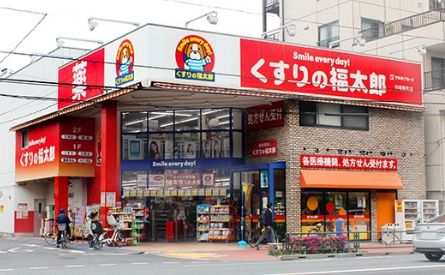 くすりの福太郎田端新町店の画像