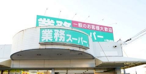 業務スーパー 郡山東店の画像