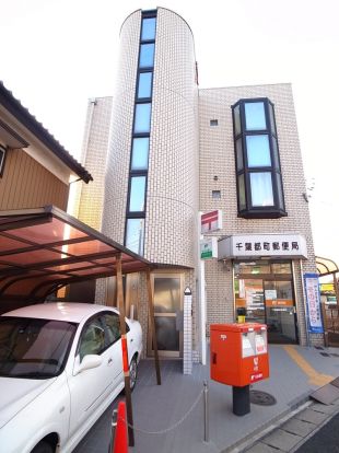 千葉都町郵便局の画像