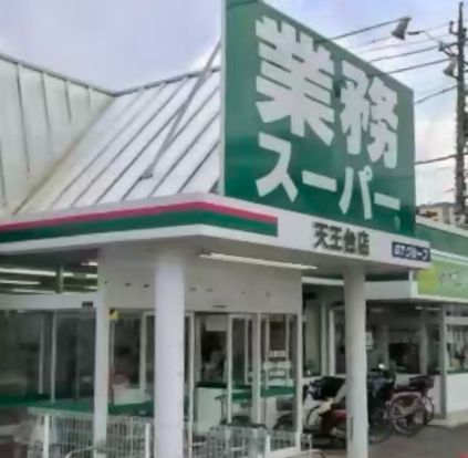 業務スーパー 天王台店の画像