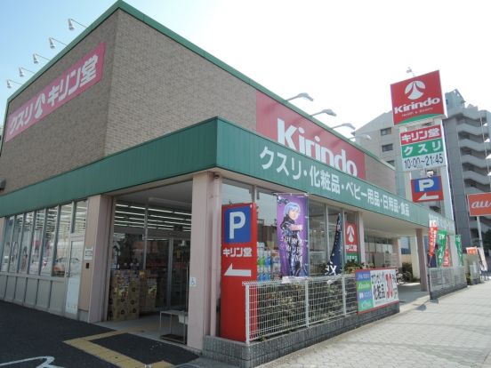 キリン堂 平野南店の画像