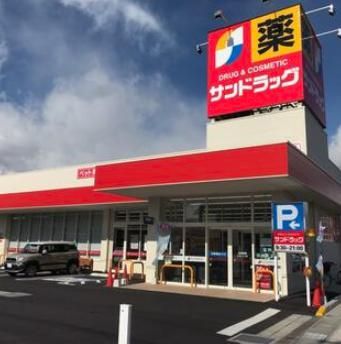 サンドラッグ 横堤店の画像