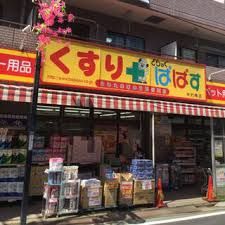 ぱぱす薬局中村橋店の画像