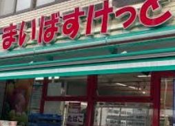 まいばすけっと 南大塚千川通り店の画像