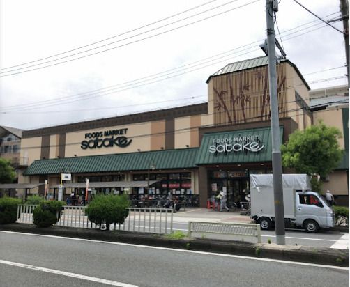 Foods Market satake 野里店の画像