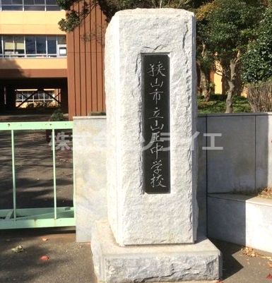 狭山市立山王中学校の画像