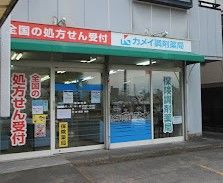 カメイ調剤薬局 元八事店の画像