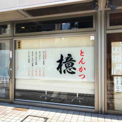 とんかつ檍 浅草橋店の画像