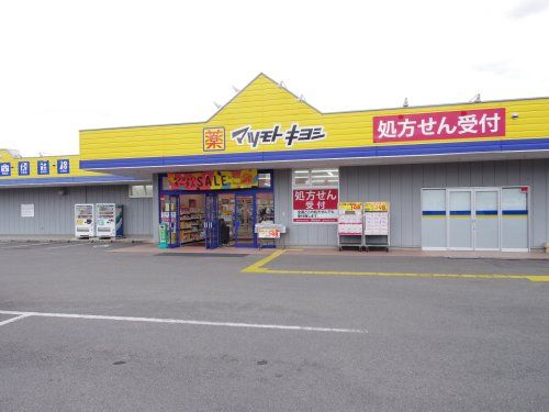 ドラッグストアマツモトキヨシ 赤沼店の画像