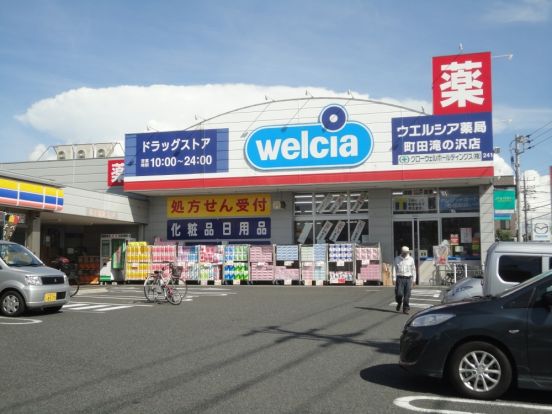 ウエルシア薬局　町田滝の沢店の画像