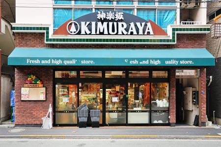 神楽坂KIMURAYA 北町店の画像